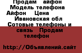 Продам 6 айфон › Модель телефона ­ Айфон  › Цена ­ 18 000 - Ивановская обл. Сотовые телефоны и связь » Продам телефон   
